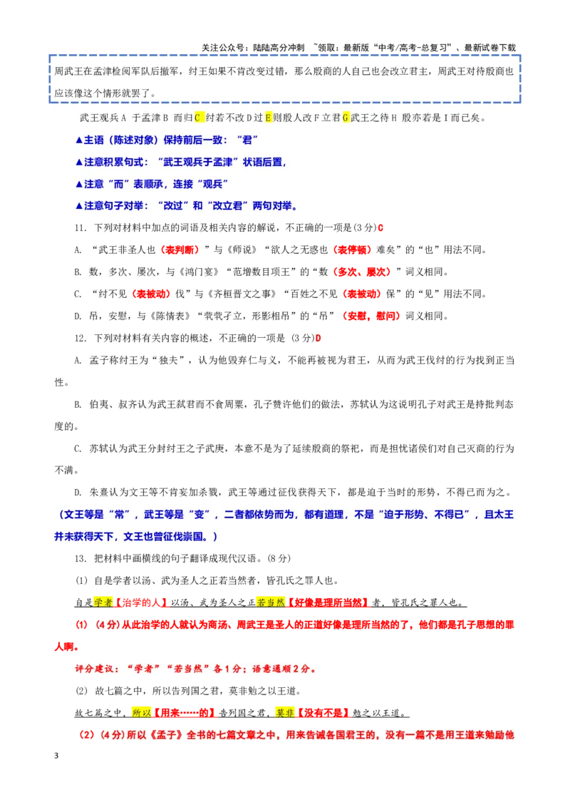 《珠溪古文022“齐宣王问曰”《孟子·梁惠王下》孟子“武王克殷”《东坡志林》苏轼“范益之问”《朱子语类》朱熹（无锡市2024年秋学期高三期中语文教学质量调研测试）_专项复习》第3页预览