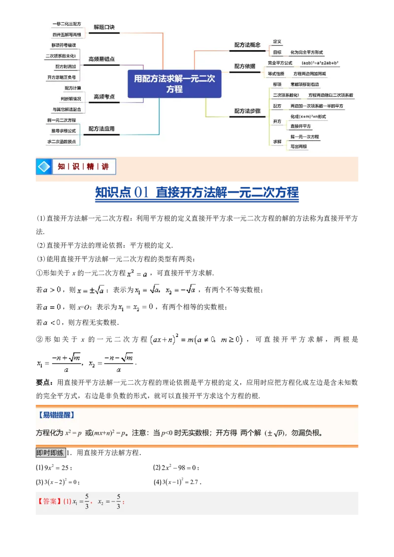 《人教2026版初中《暑假预习讲义》第02讲用配方法求解一元二次方程(解析版)_26秋初中教辅资料_26秋初中《暑假预习》_（数学）2026版初中《暑假衔接讲义》新9年级上册（人教）》第2页预览
