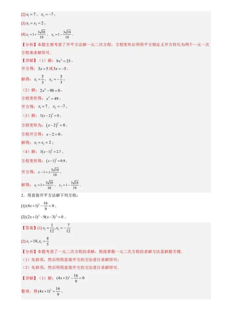 《人教2026版初中《暑假预习讲义》第02讲用配方法求解一元二次方程(解析版)_26秋初中教辅资料_26秋初中《暑假预习》_（数学）2026版初中《暑假衔接讲义》新9年级上册（人教）》第3页预览