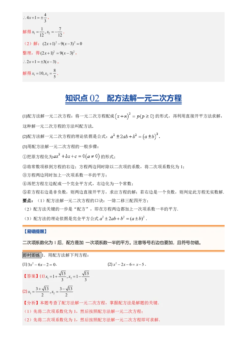 《人教2026版初中《暑假预习讲义》第02讲用配方法求解一元二次方程(解析版)_26秋初中教辅资料_26秋初中《暑假预习》_（数学）2026版初中《暑假衔接讲义》新9年级上册（人教）》第4页预览