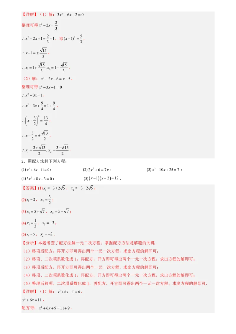 《人教2026版初中《暑假预习讲义》第02讲用配方法求解一元二次方程(解析版)_26秋初中教辅资料_26秋初中《暑假预习》_（数学）2026版初中《暑假衔接讲义》新9年级上册（人教）》第5页预览