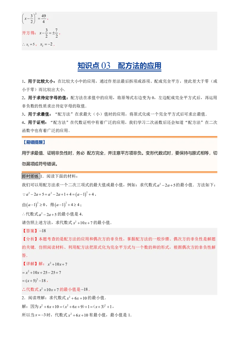 《人教2026版初中《暑假预习讲义》第02讲用配方法求解一元二次方程(解析版)_26秋初中教辅资料_26秋初中《暑假预习》_（数学）2026版初中《暑假衔接讲义》新9年级上册（人教）》第7页预览