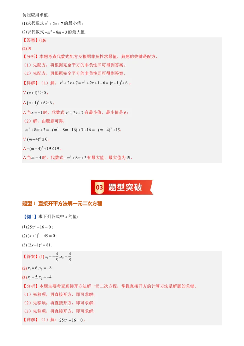 《人教2026版初中《暑假预习讲义》第02讲用配方法求解一元二次方程(解析版)_26秋初中教辅资料_26秋初中《暑假预习》_（数学）2026版初中《暑假衔接讲义》新9年级上册（人教）》第8页预览