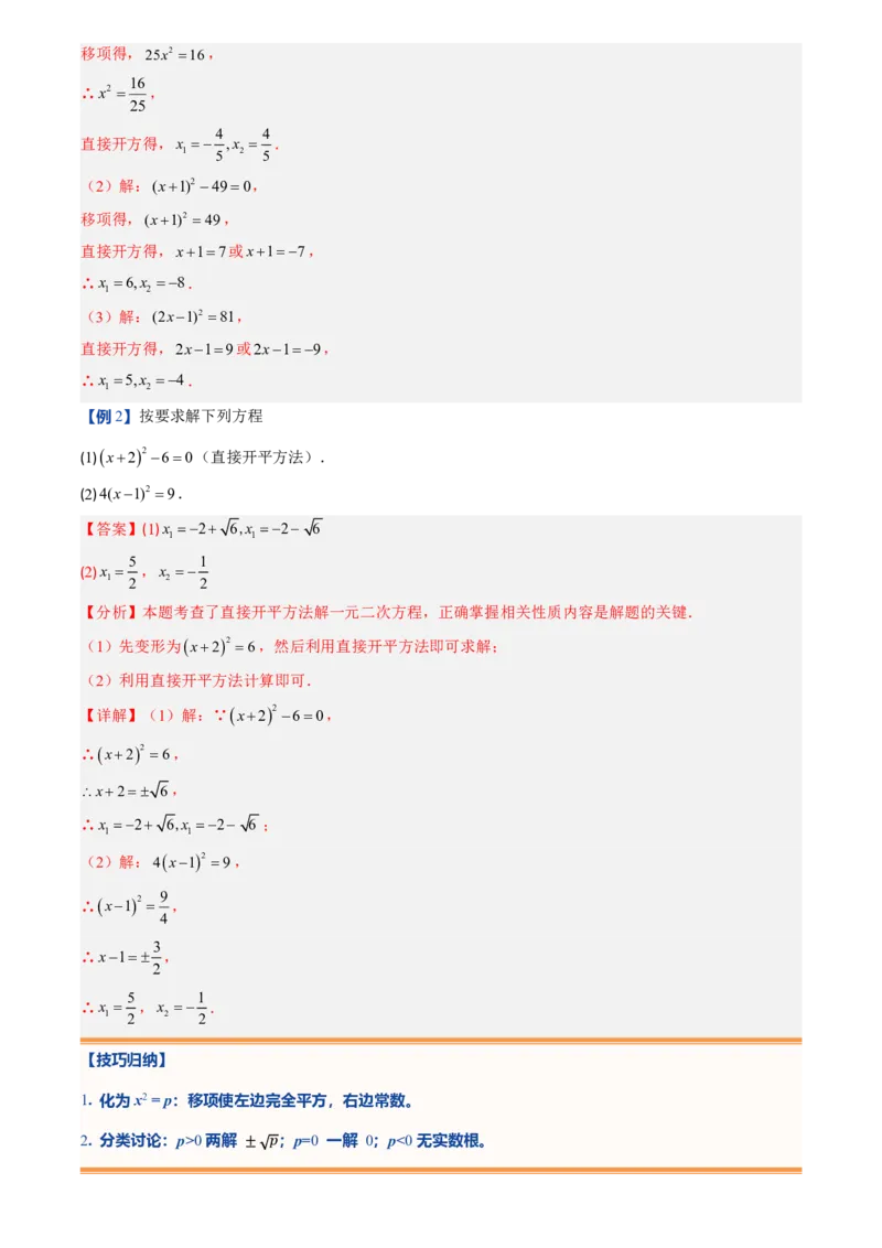 《人教2026版初中《暑假预习讲义》第02讲用配方法求解一元二次方程(解析版)_26秋初中教辅资料_26秋初中《暑假预习》_（数学）2026版初中《暑假衔接讲义》新9年级上册（人教）》第9页预览