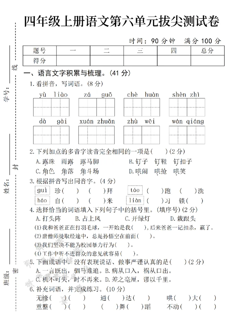 《24年秋年级上册四年级上册语文第六单元拔尖测试卷-yuliao-SY_4年级上册同步教辅_4上-语文_四上语文单元＋期中＋期末卷_四上语文单元卷》第1页预览