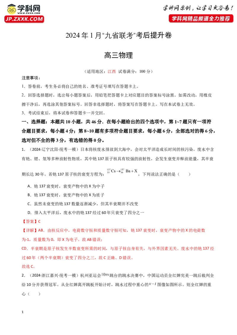 《物理（九省联考考后提升卷，江西）（解析版）_04-物理-高考总复习_专项复习_2024年_2024高考物理1月九省联考猜想卷真题汇编完全解读》第1页预览