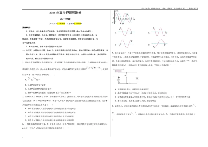 《物理（四川卷01）（考试版A3）_04-物理-高考总复习_专项复习_2025年_2025年高考押题预测卷（多地区）物理》第1页预览