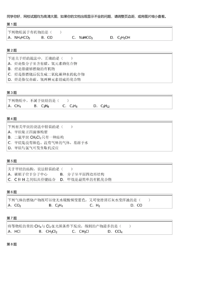 《24886_2014寒假必修2第8模块甲烷测试题_学而思高一全套_高一旧录播课程各种版本_高一各科年卡合集_39261高一化学必修年卡-必修1、2(人教版)郑瑞》第1页预览