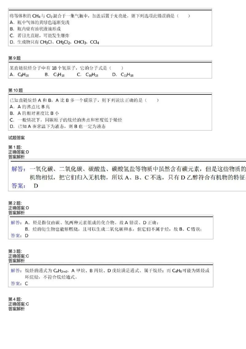 《24886_2014寒假必修2第8模块甲烷测试题_学而思高一全套_高一旧录播课程各种版本_高一各科年卡合集_39261高一化学必修年卡-必修1、2(人教版)郑瑞》第2页预览