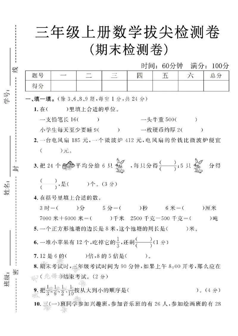 《24年三上数学期末拔尖检测卷-一支铅笔-SY_3年级上册同步教辅合集_3上-数学_三上数学-人教版试卷》第1页预览