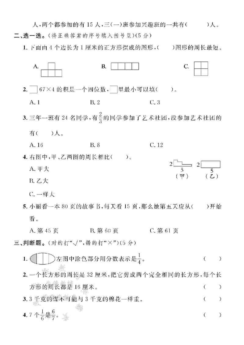《24年三上数学期末拔尖检测卷-一支铅笔-SY_3年级上册同步教辅合集_3上-数学_三上数学-人教版试卷》第2页预览