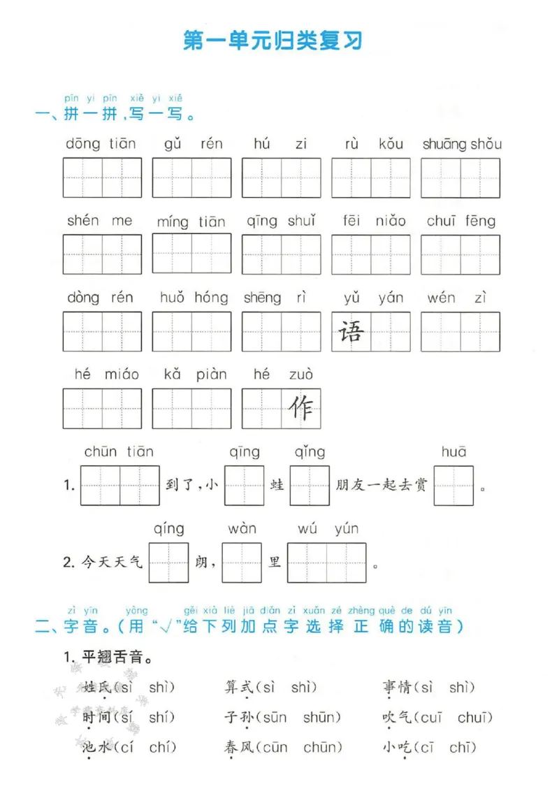《25春一年级下册语文单元归类复习SY_1年级下册同步教辅_1下-语文_一下语文-一课一练》第1页预览