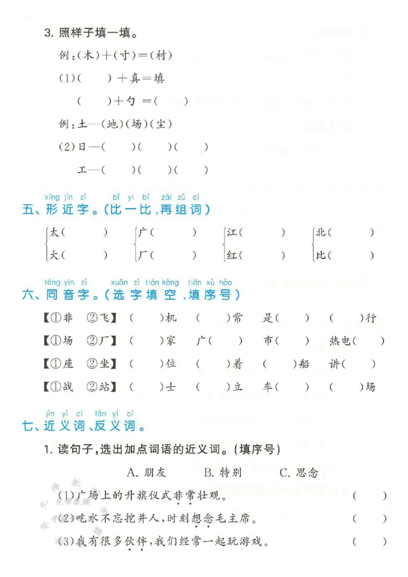 《25春一年级下册语文单元归类复习SY_1年级下册同步教辅_1下-语文_一下语文-一课一练》第8页预览