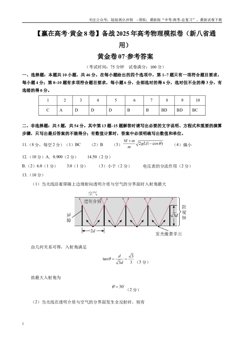 《模拟卷07（新八省通用）（参考答案）_04-物理-高考总复习_一轮复习_2025年_2025年高考物理模拟卷（新八省通用）8套》第1页预览