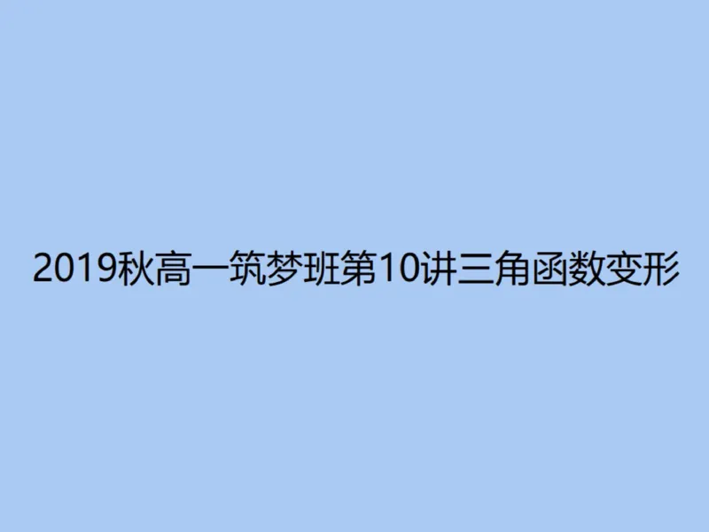 《99754_第10讲_三角函数变形笔记-219acd99860d_学而思高一全套_2019秋季高一1_2019秋高一数学筑梦班（全国）李昊伟_2019秋高一数学筑梦班（全国）李昊伟_资料》第1页预览
