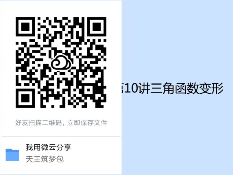 《99754_第10讲_三角函数变形笔记-219acd99860d_学而思高一全套_2019秋季高一1_2019秋高一数学筑梦班（全国）李昊伟_2019秋高一数学筑梦班（全国）李昊伟_资料》第4页预览