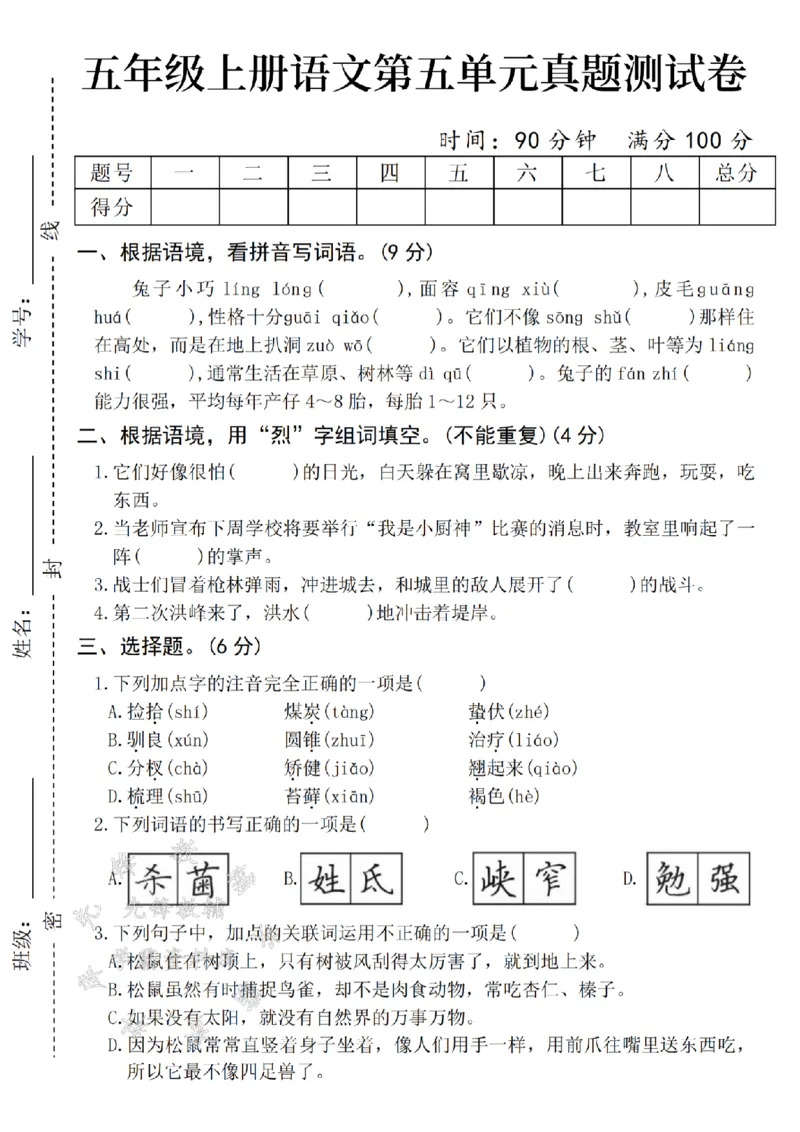 《24年秋年级上册五年级上册语文第五单元真题测试卷-兔子-SY_5年级上册同步教辅_5上语文_五上语文单元+期中+期末卷_五上语文单元卷》第1页预览