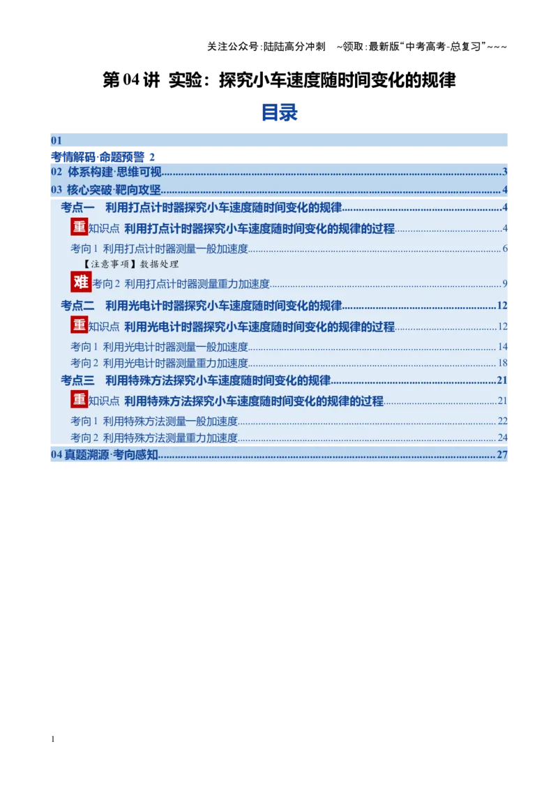 《第04讲实验：探究小车速度随时间变化的规律（复习讲义）（福建专用）（教师版）_04-物理-高考总复习_一轮复习_2026年-物理高考一轮复习》第1页预览