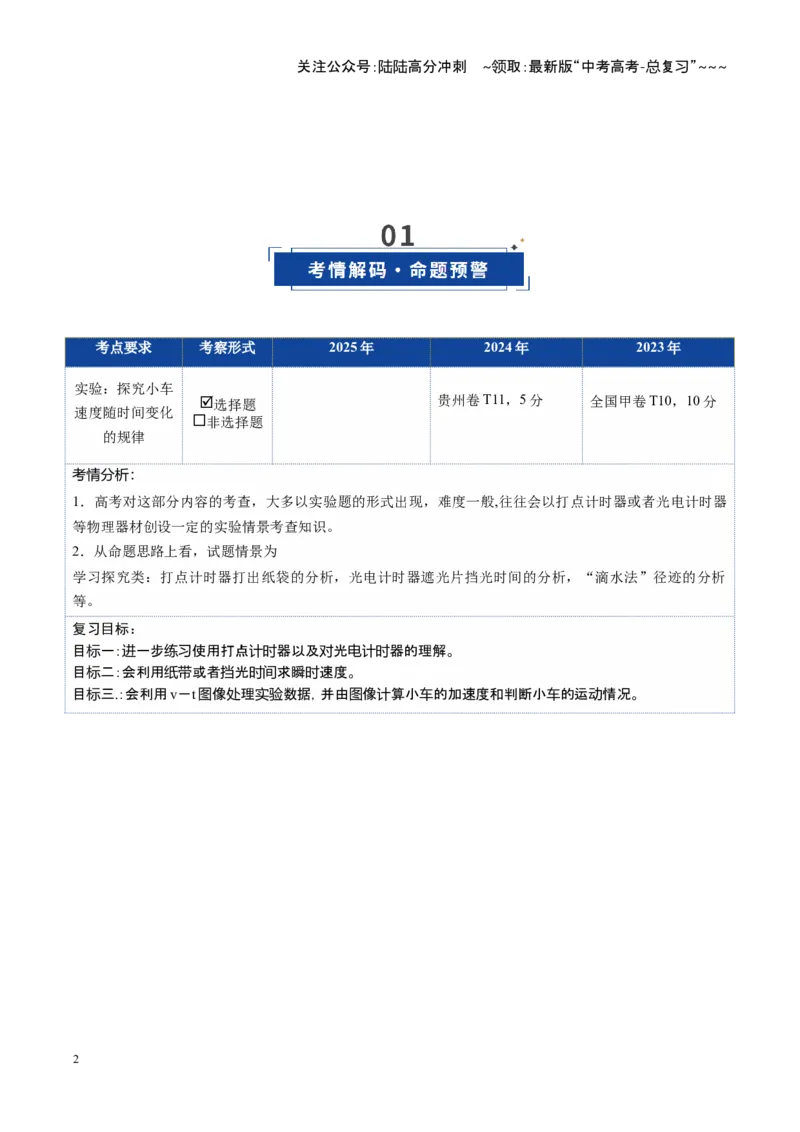 《第04讲实验：探究小车速度随时间变化的规律（复习讲义）（福建专用）（教师版）_04-物理-高考总复习_一轮复习_2026年-物理高考一轮复习》第2页预览