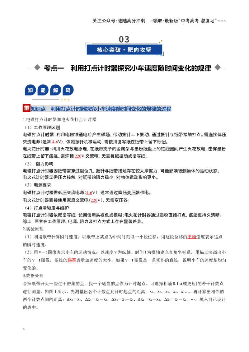 《第04讲实验：探究小车速度随时间变化的规律（复习讲义）（福建专用）（教师版）_04-物理-高考总复习_一轮复习_2026年-物理高考一轮复习》第4页预览