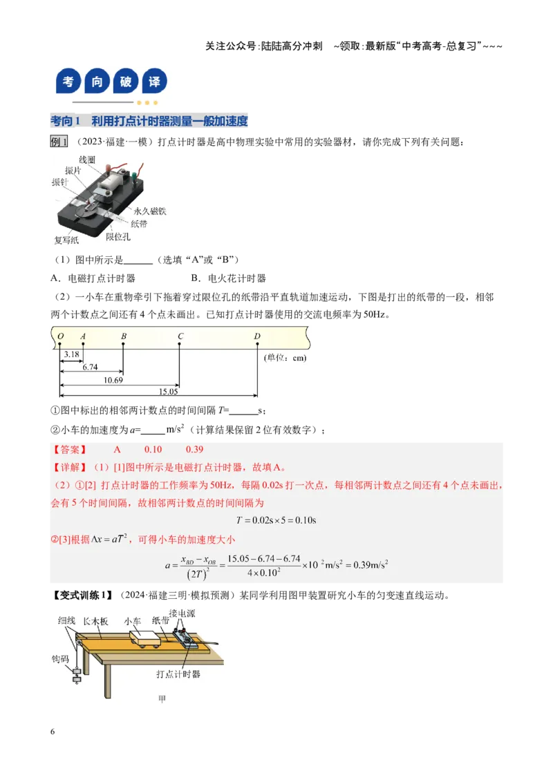 《第04讲实验：探究小车速度随时间变化的规律（复习讲义）（福建专用）（教师版）_04-物理-高考总复习_一轮复习_2026年-物理高考一轮复习》第6页预览