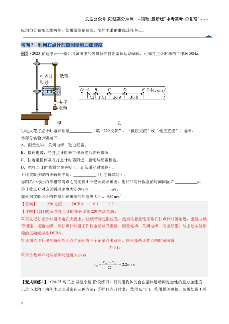 《第04讲实验：探究小车速度随时间变化的规律（复习讲义）（福建专用）（教师版）_04-物理-高考总复习_一轮复习_2026年-物理高考一轮复习》第9页预览