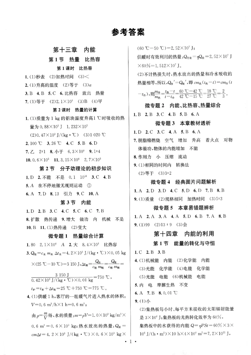《2026秋九全物理-新动力-答案_2027版高中《新动力螺旋学习法》9年级全一册（物理）（人教）》第2页预览