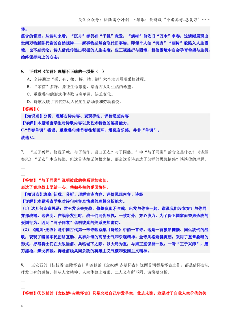 《第04讲分析古代诗歌的思想情感、评价观点态度（专项练习教师版）_一轮复习_2026年-语文一轮复习_2026年高考语文一轮复习精讲课堂（全国通用）-G385_资料》第4页预览