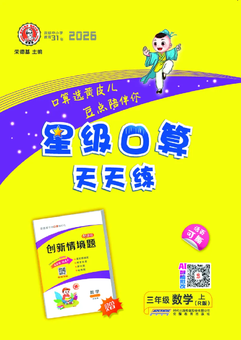 《26秋星级口算天天练三年级数学上（R版）(1)_26秋小学初中各机构教辅大合集（一本、教材帮、阳光同学、王朝霞、实验班、小典中点、上分卷、白欧、课堂笔记等等）_26秋小学教辅资料》第1页预览