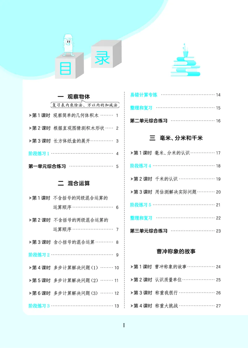 《26秋星级口算天天练三年级数学上（R版）(1)_26秋小学初中各机构教辅大合集（一本、教材帮、阳光同学、王朝霞、实验班、小典中点、上分卷、白欧、课堂笔记等等）_26秋小学教辅资料》第3页预览