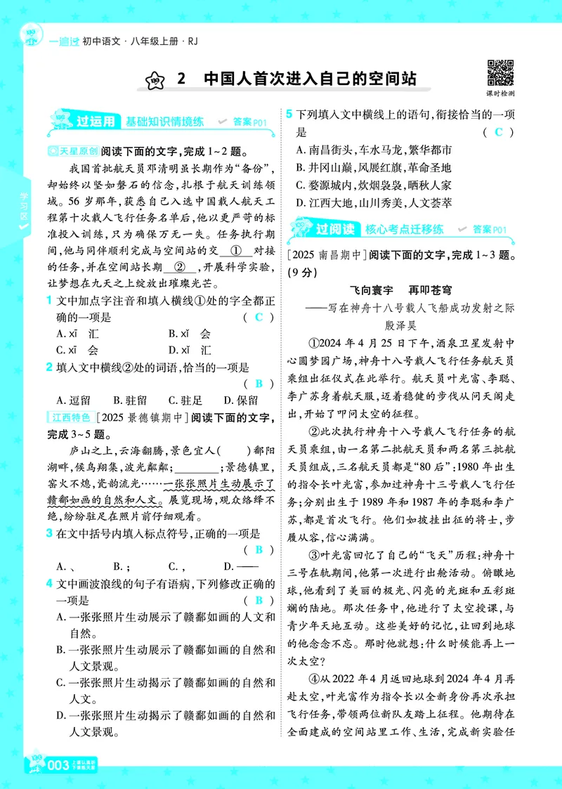 《26秋初中一遍过八上语文江西版主书教用_26秋小学初中各机构教辅大合集（一本、教材帮、阳光同学、王朝霞、实验班、小典中点、上分卷、白欧、课堂笔记等等）_26秋初中教辅资料》第3页预览