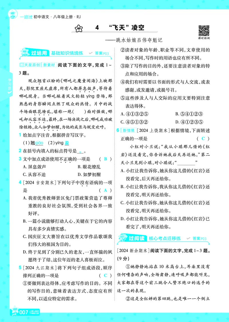 《26秋初中一遍过八上语文江西版主书教用_26秋小学初中各机构教辅大合集（一本、教材帮、阳光同学、王朝霞、实验班、小典中点、上分卷、白欧、课堂笔记等等）_26秋初中教辅资料》第7页预览