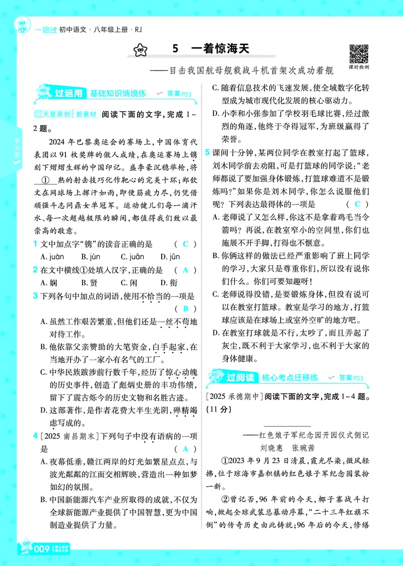 《26秋初中一遍过八上语文江西版主书教用_26秋小学初中各机构教辅大合集（一本、教材帮、阳光同学、王朝霞、实验班、小典中点、上分卷、白欧、课堂笔记等等）_26秋初中教辅资料》第9页预览