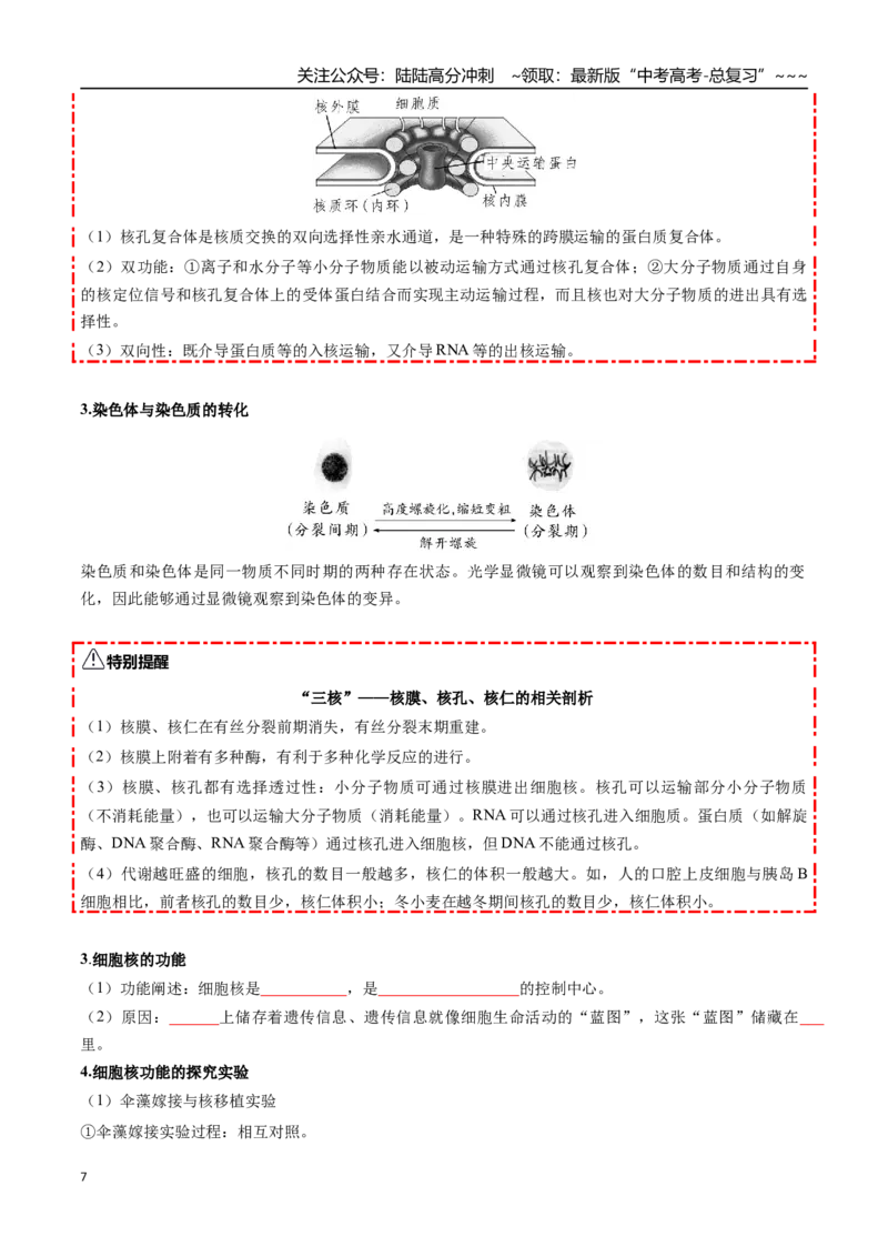 《第05讲细胞膜和细胞核（知识清单）（全国通用）（学生版）_06-生物-高考总复习_一轮复习_2026年-生物高考一轮复习_2026年高考生物一轮复习知识清单（全国通用）-G56_2026版》第7页预览
