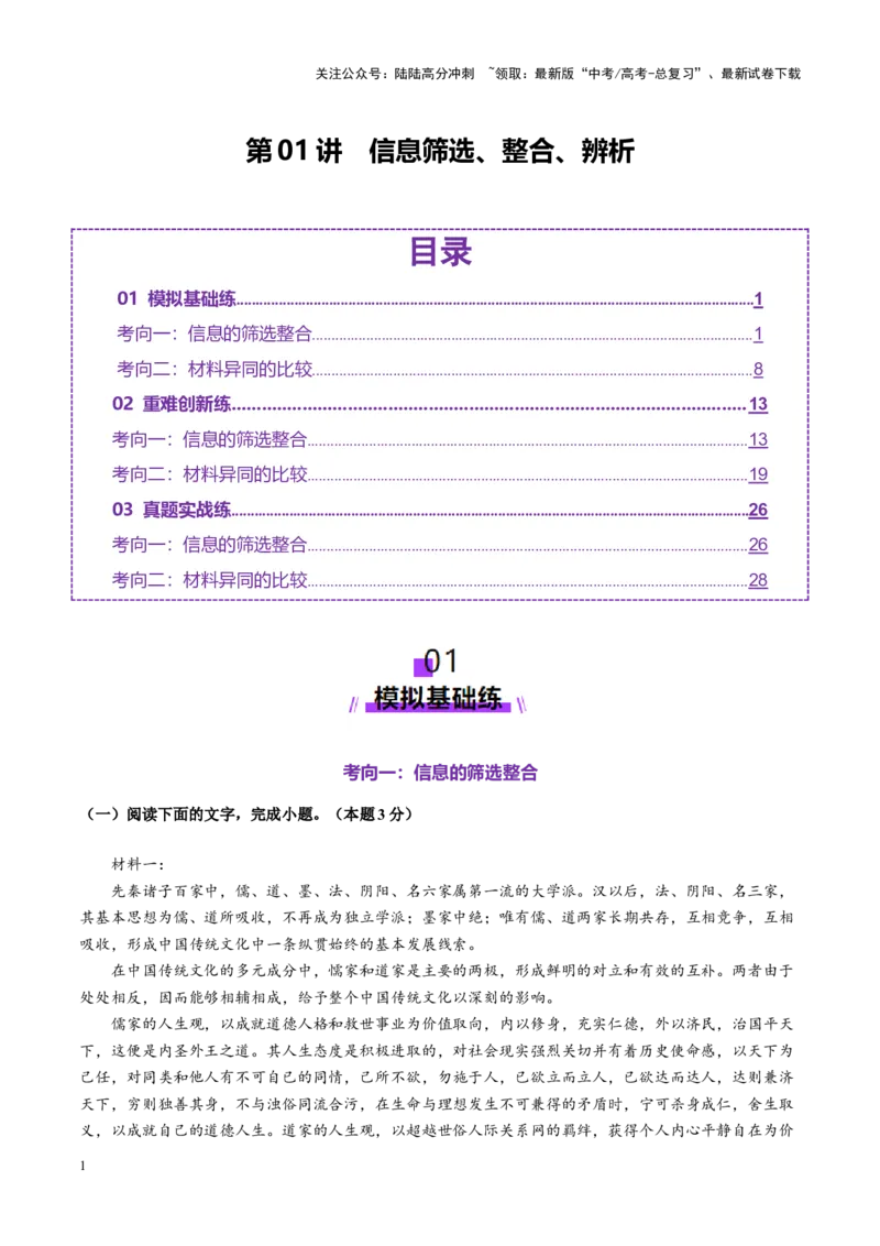 《第01讲信息筛选、整合、辨析（练习）（教师版）_一轮复习_2025年_2025年高考语文一轮复习讲义+练习+课件（新教材新高考）_信息类文本阅读》第1页预览