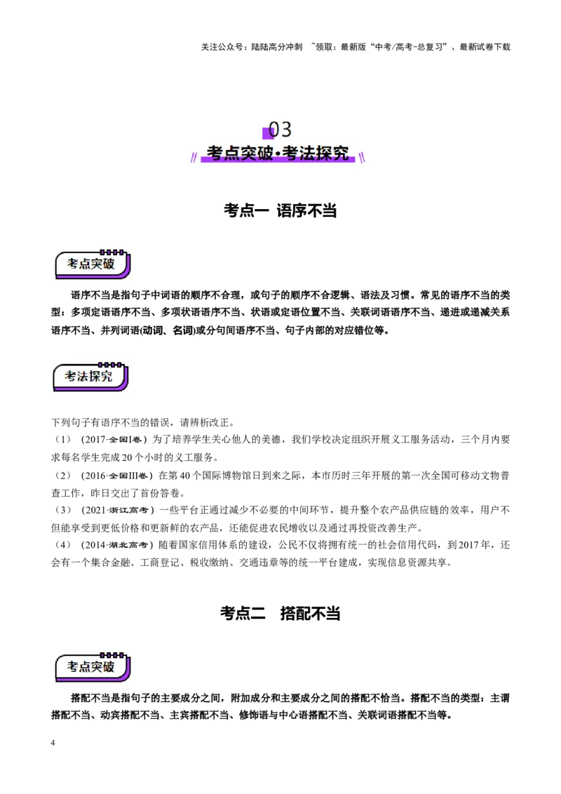 《第03讲辨析并修改病句（讲义）（学生版）_一轮复习_2025年_2025年高考语文一轮复习讲义+练习+课件（新教材新高考）_语言文字运用》第4页预览