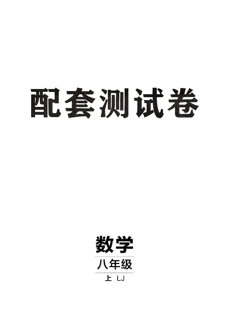 《26秋鲁教版八上数学同行学案配套测试卷_2027版初中《同行学案学练测》8年级上册（数学）（鲁教版）》第1页预览
