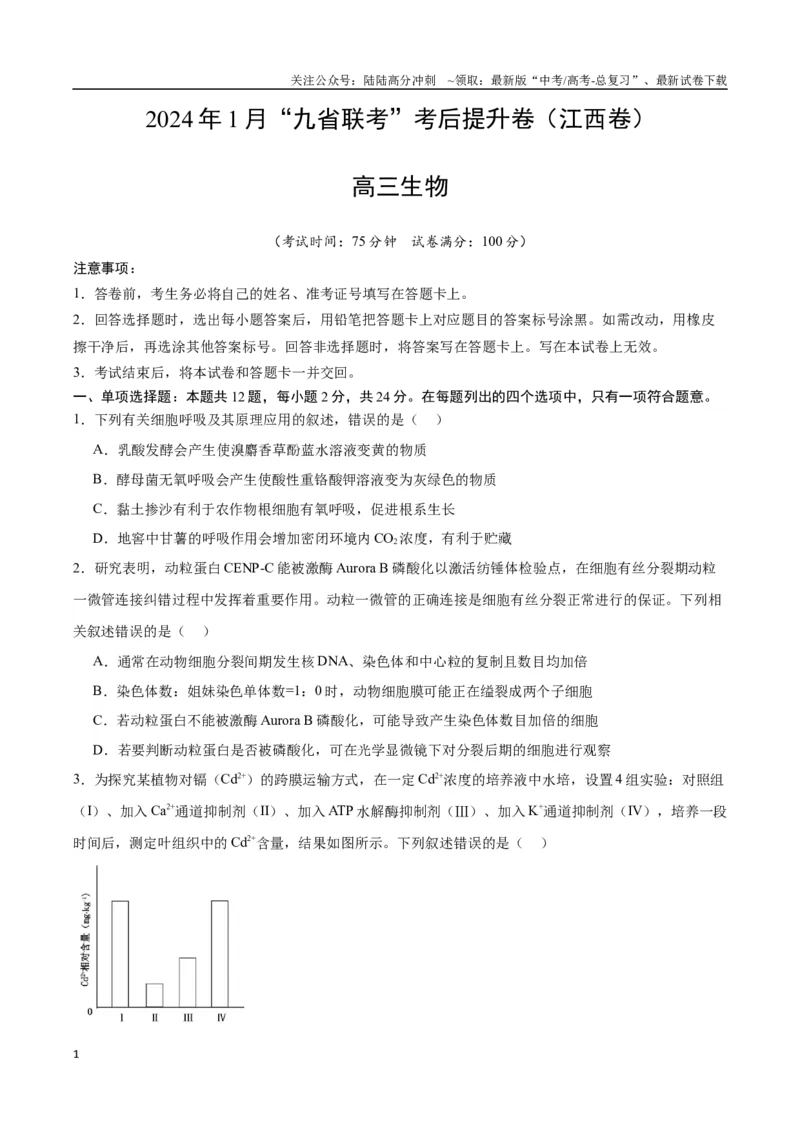 《生物（九省联考考后提升卷，江西卷）（原卷版）_06-生物-高考总复习_专项复习_2024年_2024高考生物1月九省联考猜想卷真题汇编完全解读》第1页预览