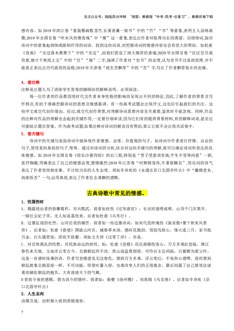 《第05讲鉴赏诗歌情感价值观（讲义）（原卷版）_一轮复习_2024年_2024年高考语文一轮复习讲练测（课件+讲义+练习）（新高考）_第二部分古代诗文阅读_专题二诗歌鉴赏》第7页预览