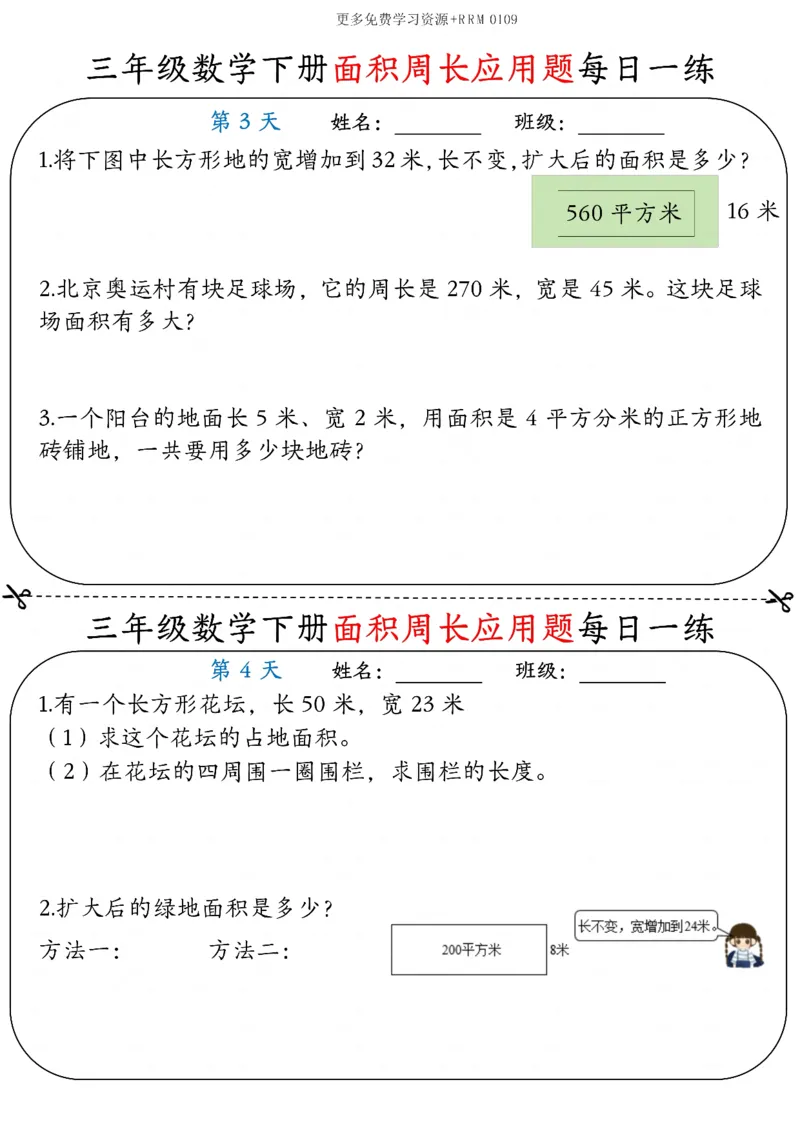 《三年级数学下册《面积周长应用题》每日一练-高清无水印完整版本_三年级》第2页预览
