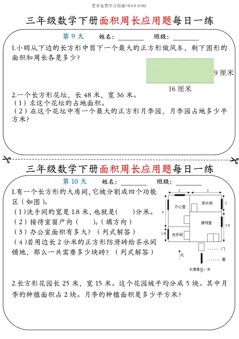《三年级数学下册《面积周长应用题》每日一练-高清无水印完整版本_三年级》第5页预览