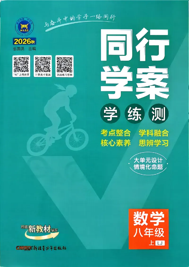 《26秋鲁教版八上数学同行学案课堂作业_2027版初中《同行学案学练测》8年级上册（数学）（鲁教版）》第1页预览