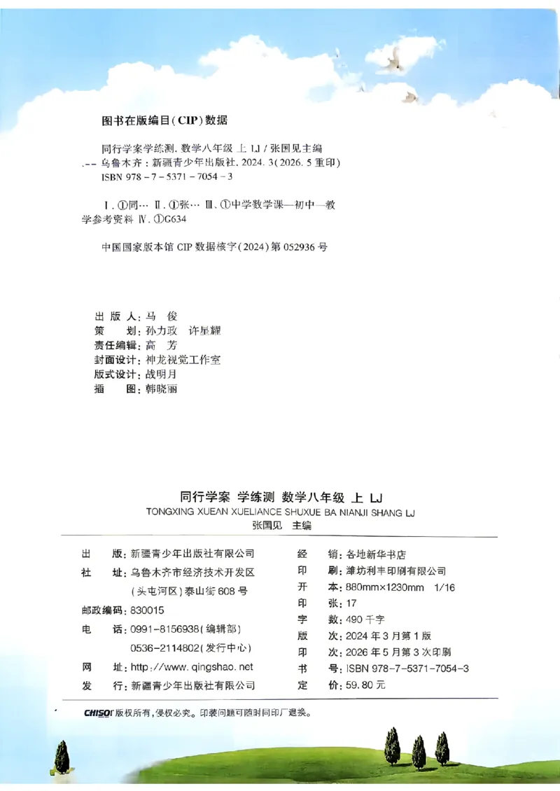 《26秋鲁教版八上数学同行学案课堂作业_2027版初中《同行学案学练测》8年级上册（数学）（鲁教版）》第4页预览
