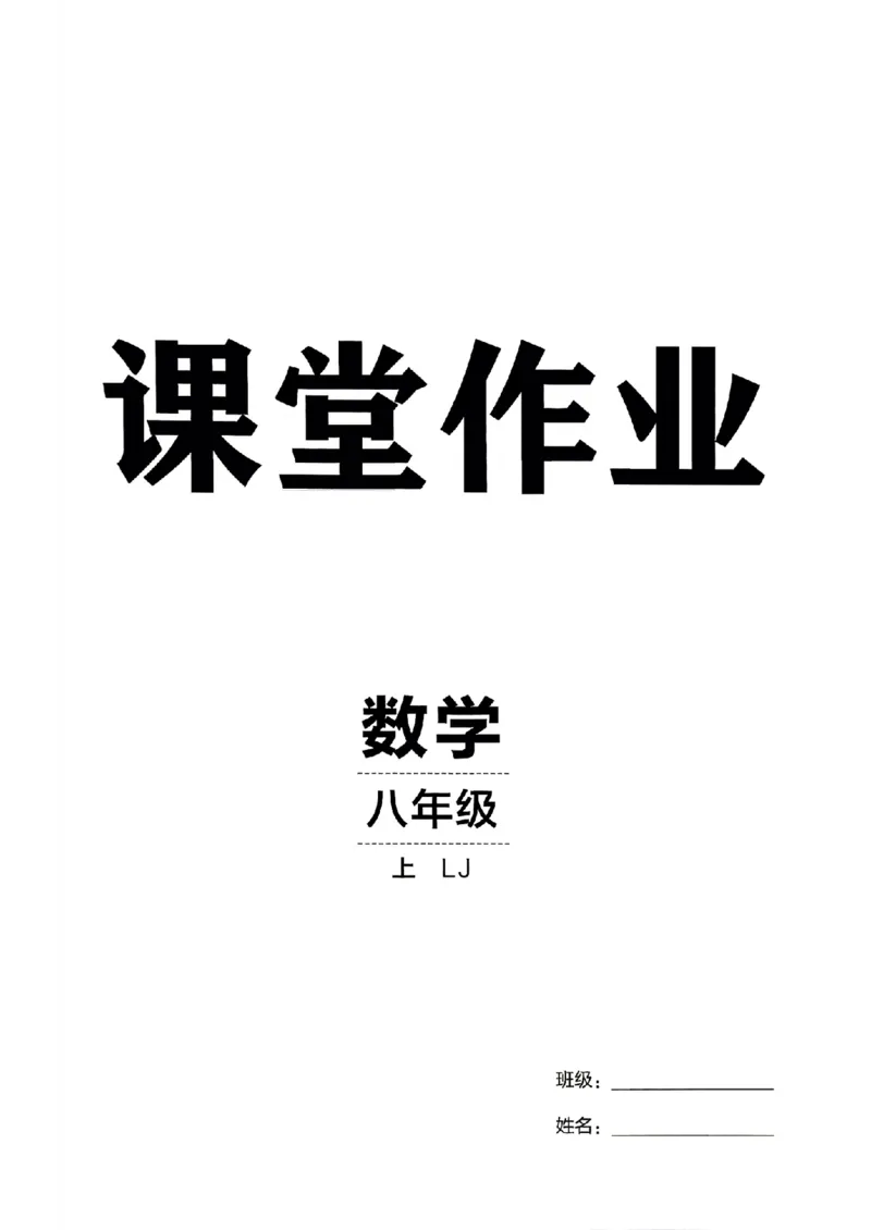《26秋鲁教版八上数学同行学案课堂作业_2027版初中《同行学案学练测》8年级上册（数学）（鲁教版）》第5页预览