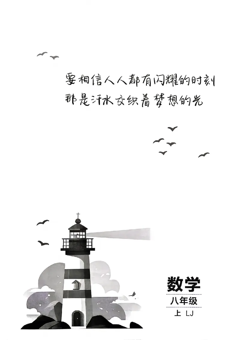 《26秋鲁教版八上数学同行学案课堂作业_2027版初中《同行学案学练测》8年级上册（数学）（鲁教版）》第6页预览