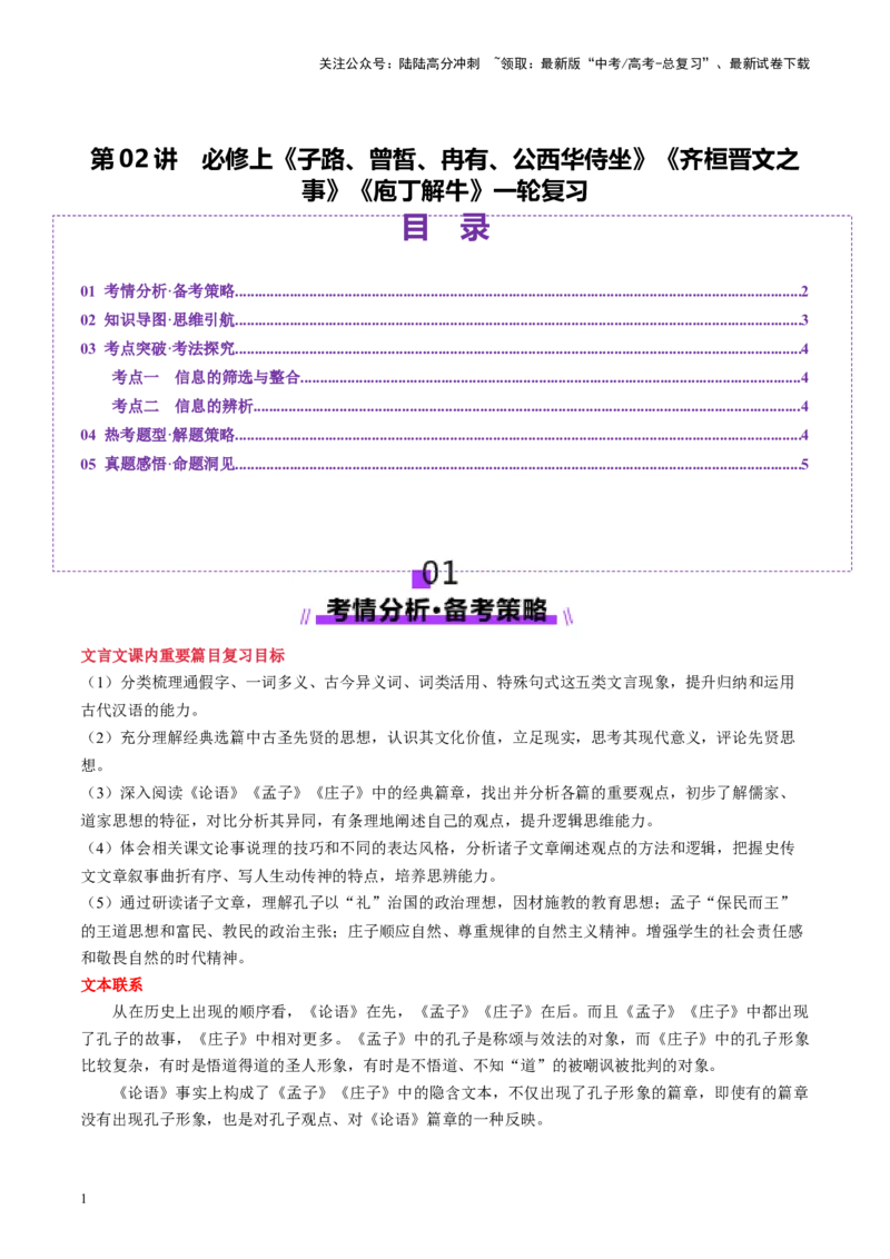 《第02讲必修下《子路、曾皙、冉有、公西华侍坐》《齐桓晋文之事》《庖丁解牛》（讲义）（教师版）_一轮复习_2025年_2025年高考语文一轮复习讲义+练习+课件（新教材新高考）_文言文阅读》第1页预览