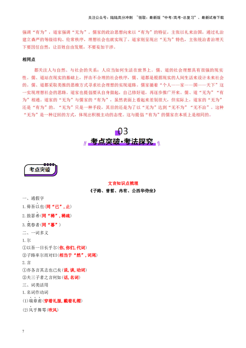 《第02讲必修下《子路、曾皙、冉有、公西华侍坐》《齐桓晋文之事》《庖丁解牛》（讲义）（教师版）_一轮复习_2025年_2025年高考语文一轮复习讲义+练习+课件（新教材新高考）_文言文阅读》第7页预览