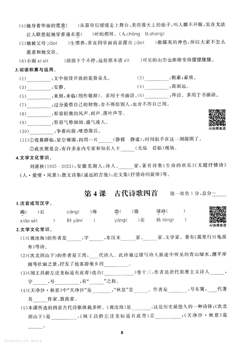 《2027《语文花开•同步练习》三轮循环练_2027版初中《语文花开五合一同步全套》7年级上册（语文）》第8页预览