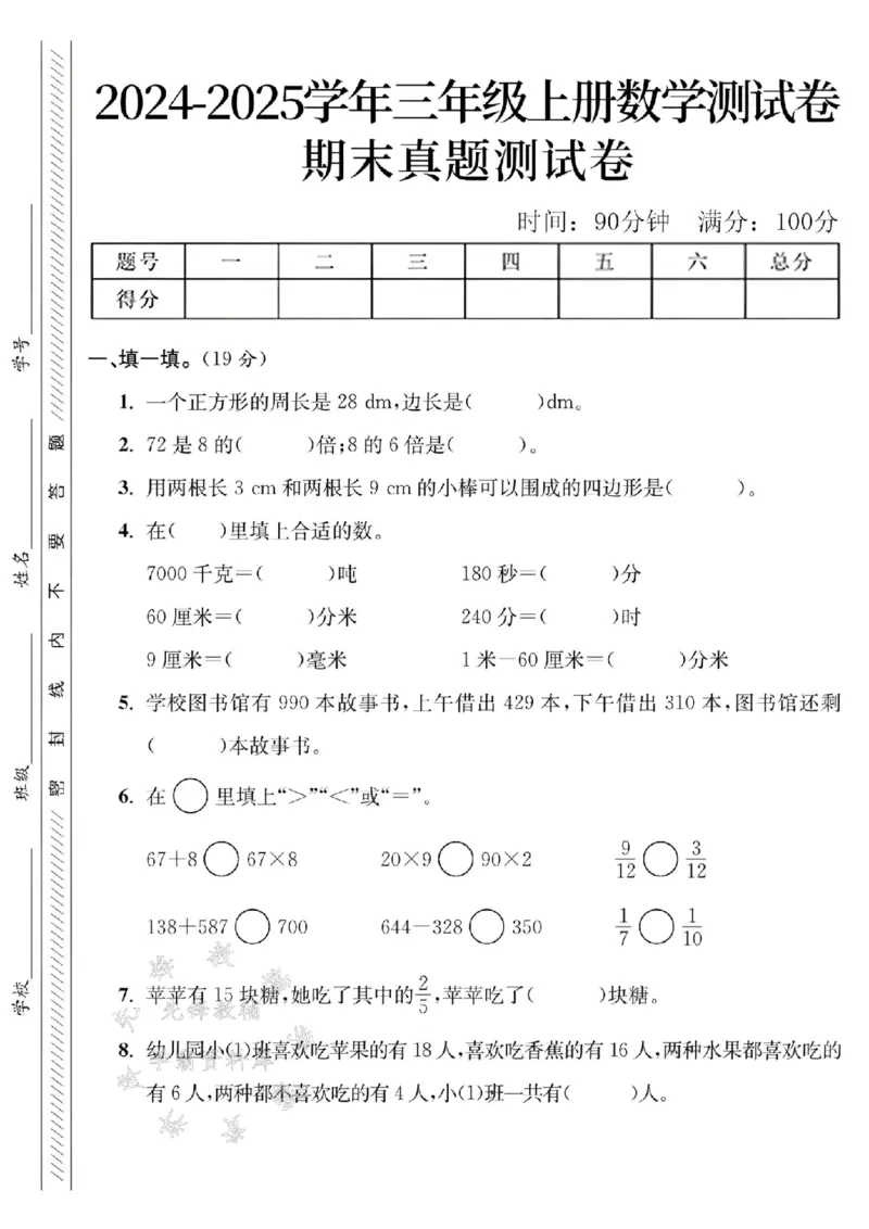 《24年三上数学期末真题测试卷-一个正方形-SY_3年级上册同步教辅合集_3上-数学_三上数学-人教版试卷》第1页预览