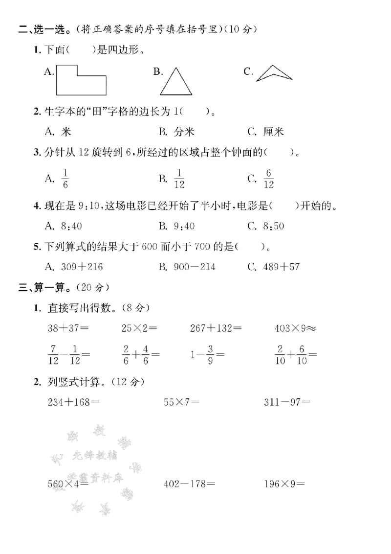 《24年三上数学期末真题测试卷-一个正方形-SY_3年级上册同步教辅合集_3上-数学_三上数学-人教版试卷》第2页预览